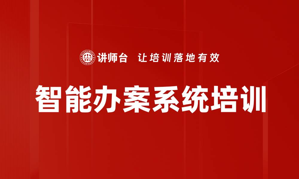 文章智能办案系统培训的缩略图