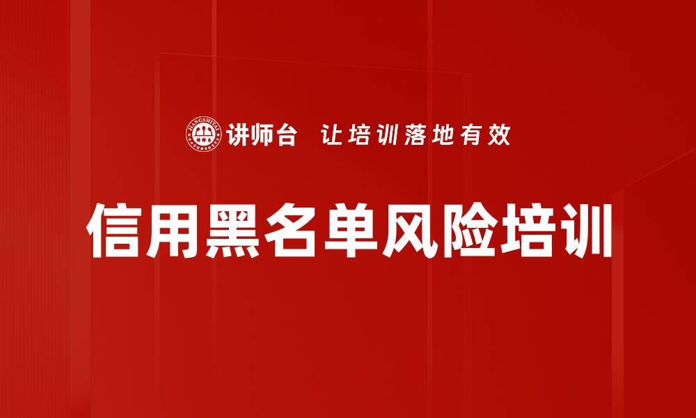 文章信用黑名单风险培训的缩略图