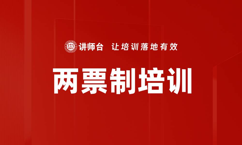 两票制培训