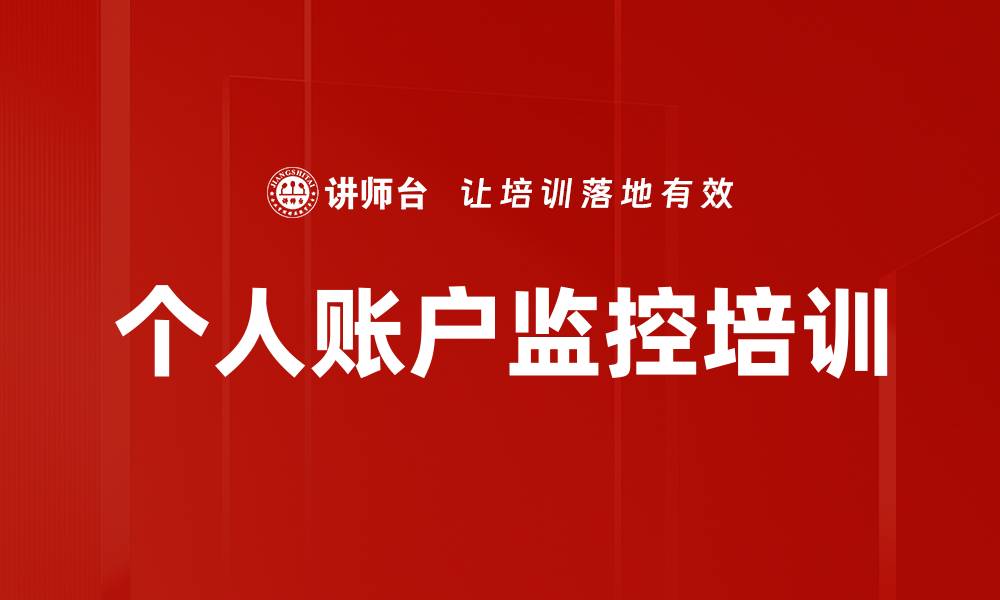 文章个人账户监控培训的缩略图