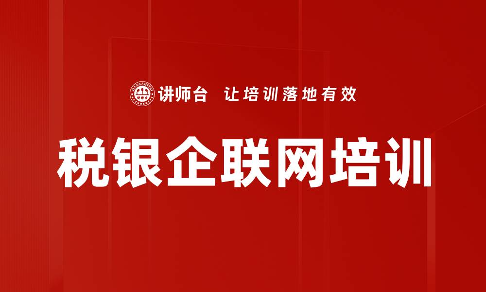税银企联网培训