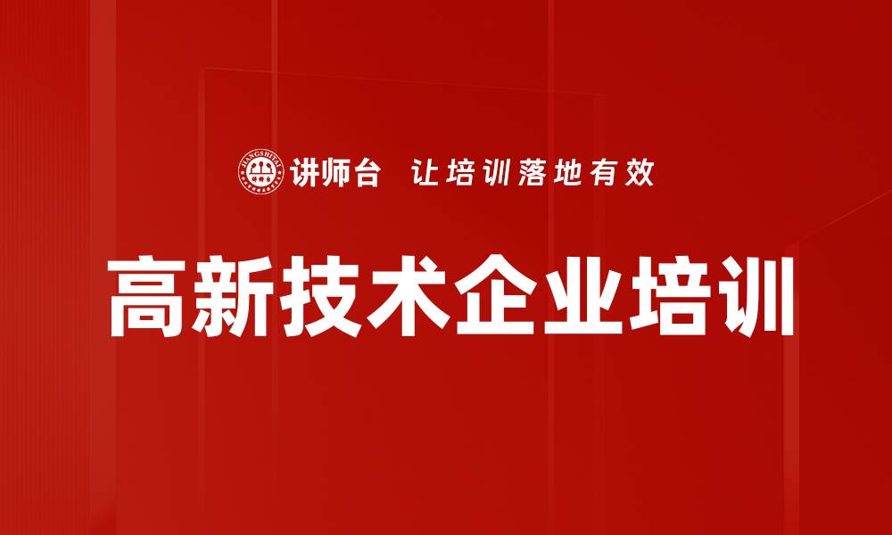文章高新技术企业培训的缩略图