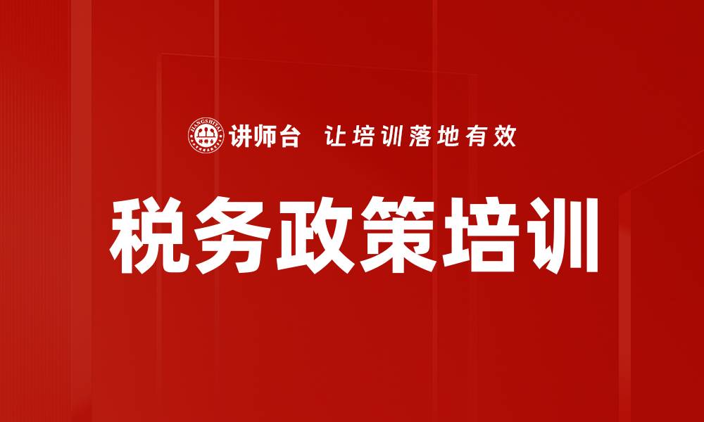 税务政策培训