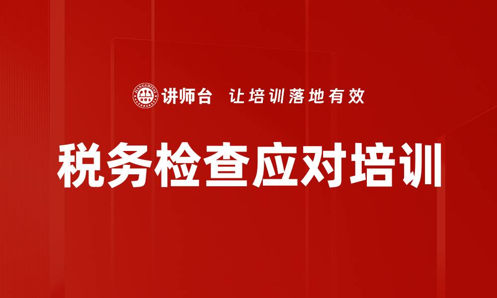 税务检查应对培训