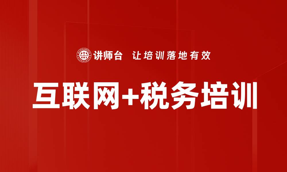 文章互联网+税务培训的缩略图