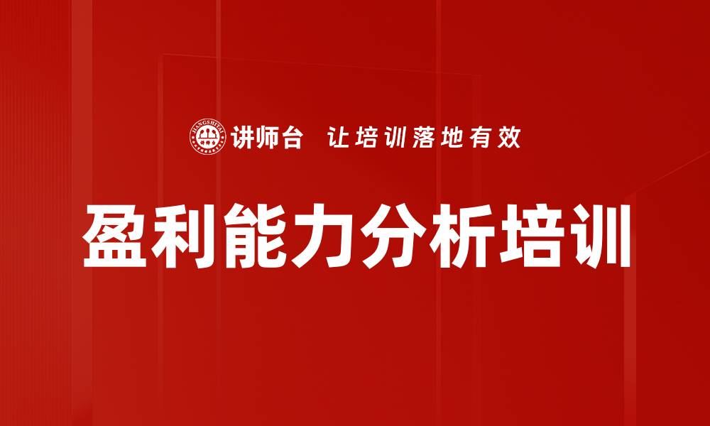 文章盈利能力分析培训的缩略图