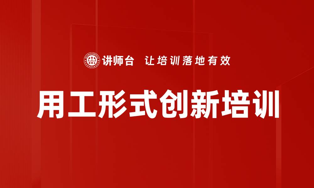 用工形式创新培训