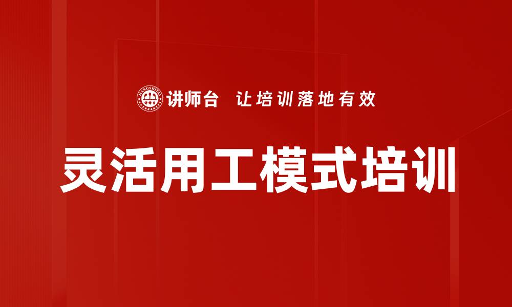 灵活用工模式培训
