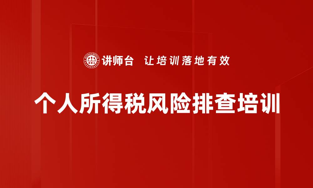 文章个人所得税风险排查培训的缩略图