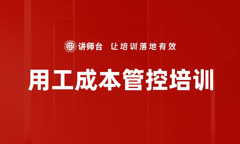用工成本管控培训