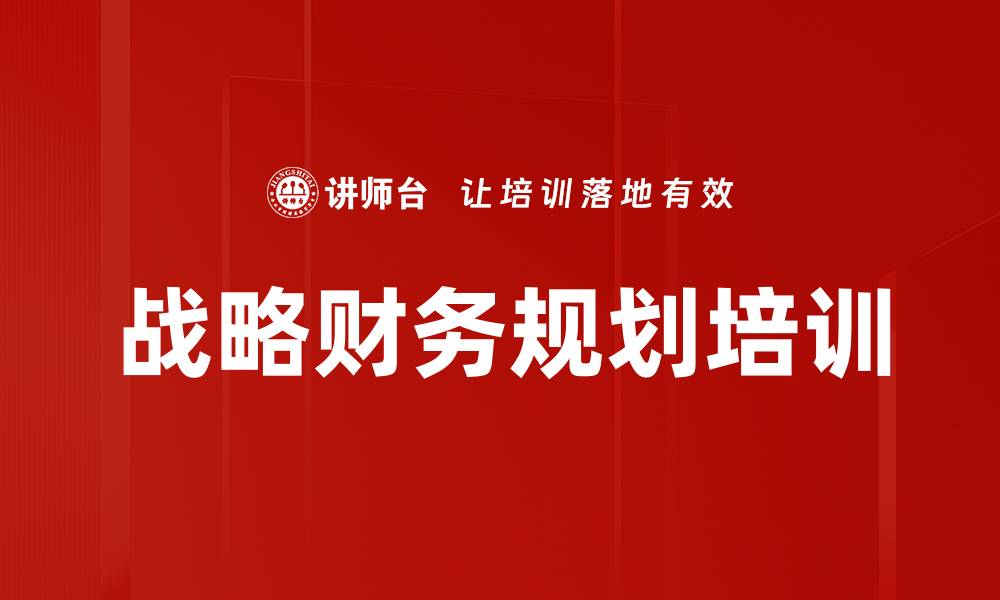 文章战略财务规划培训的缩略图