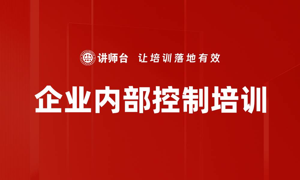 企业内部控制培训