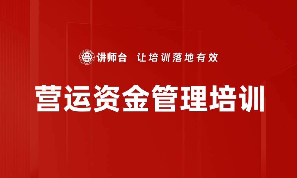 文章营运资金管理培训的缩略图