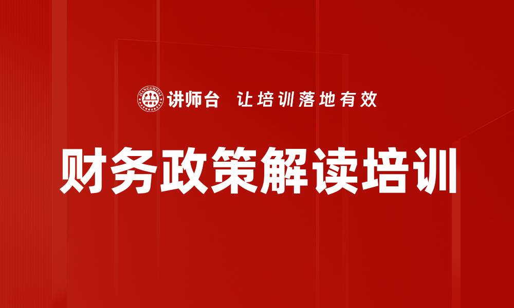 文章财务政策解读培训的缩略图