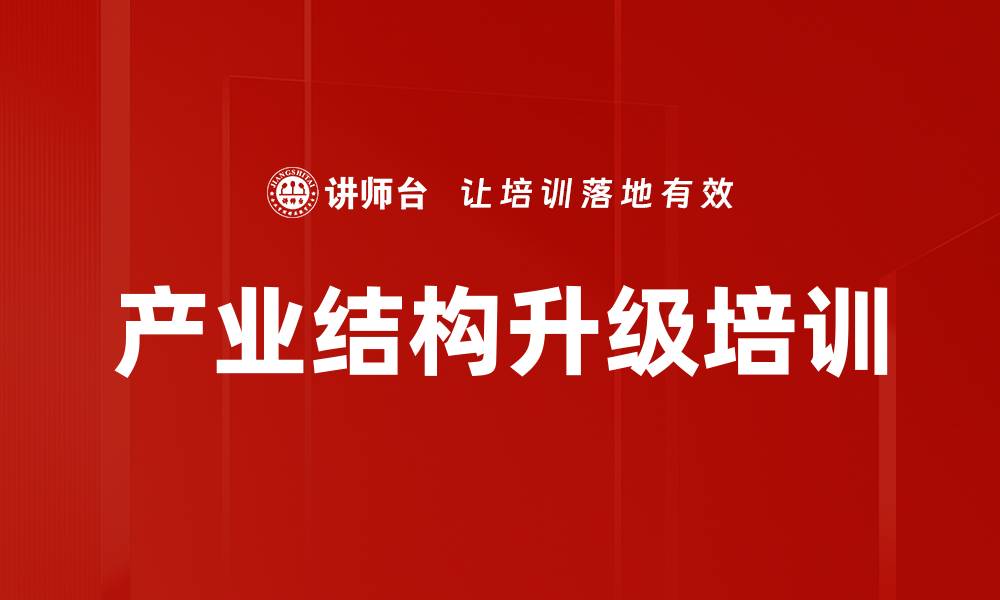 文章产业结构升级培训的缩略图