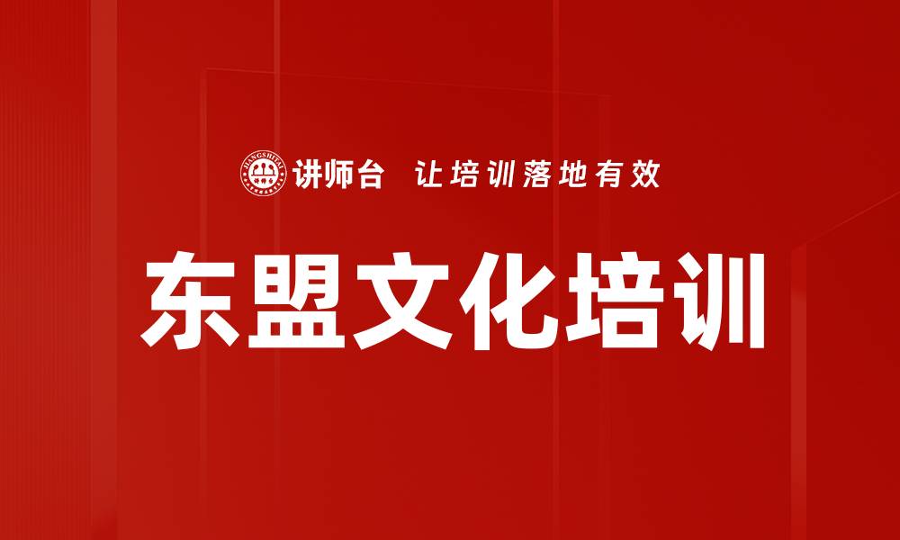 文章东盟文化培训的缩略图