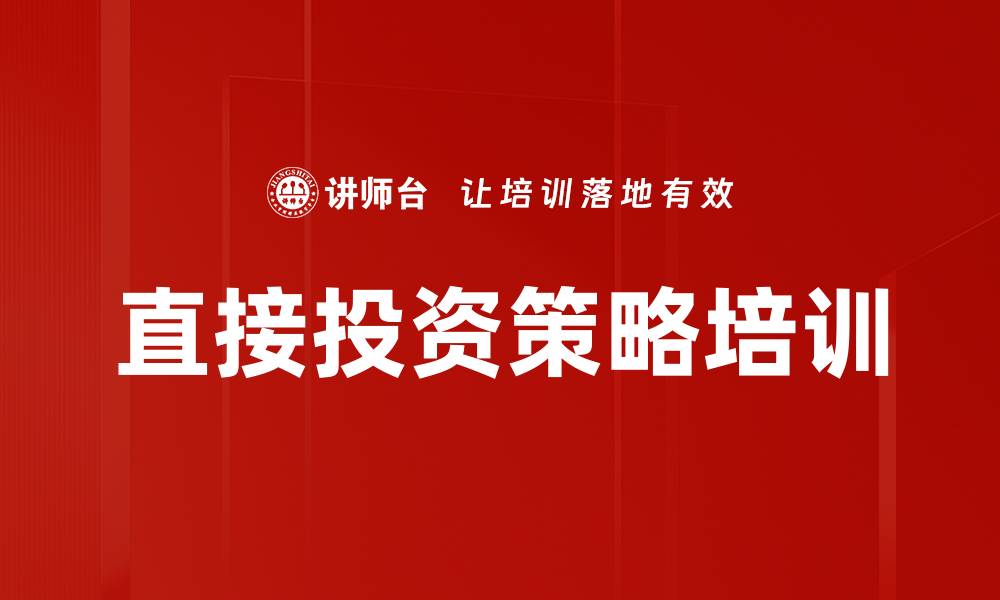 文章直接投资策略培训的缩略图