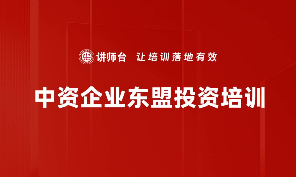 文章中资企业东盟投资培训的缩略图