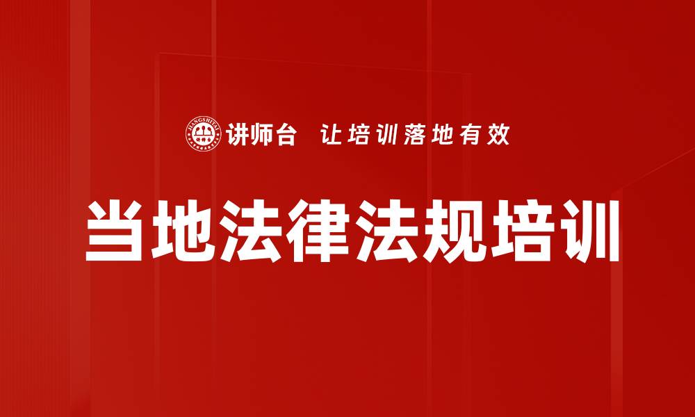 文章当地法律法规培训的缩略图