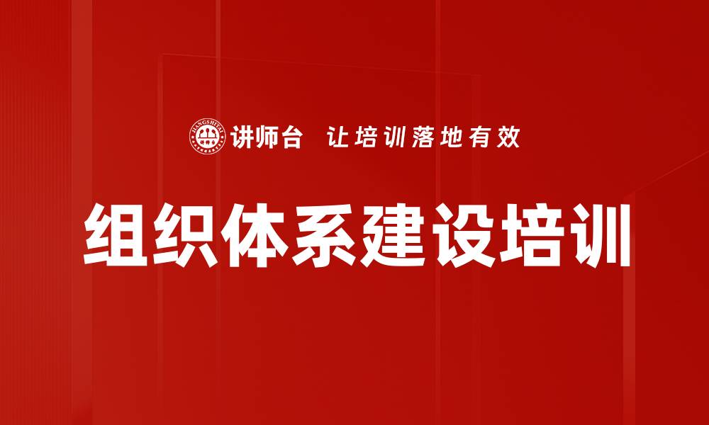 组织体系建设培训