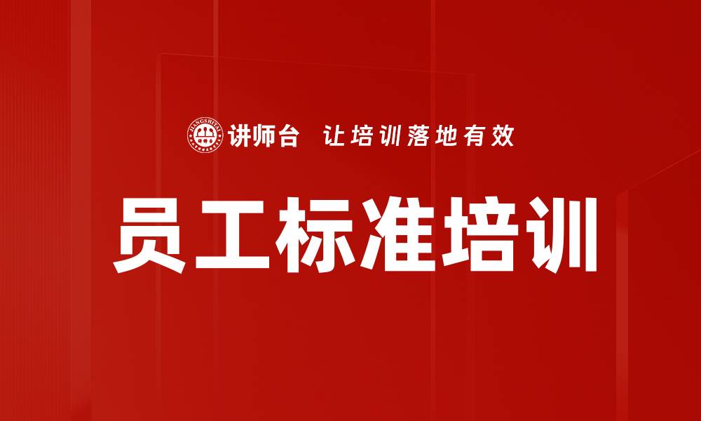 文章员工标准培训的缩略图