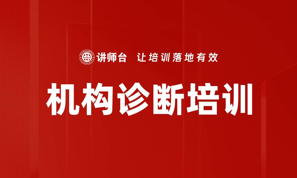 文章机构诊断培训的缩略图