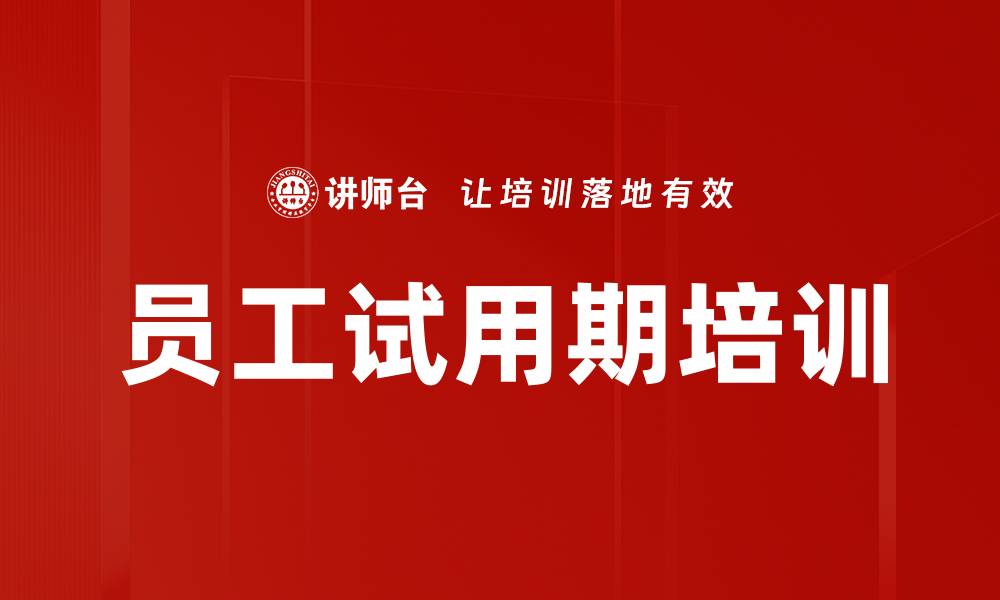 文章员工试用期培训的缩略图
