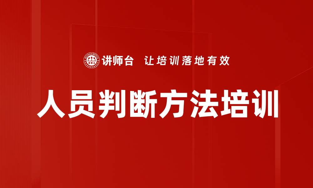 文章人员判断方法培训的缩略图
