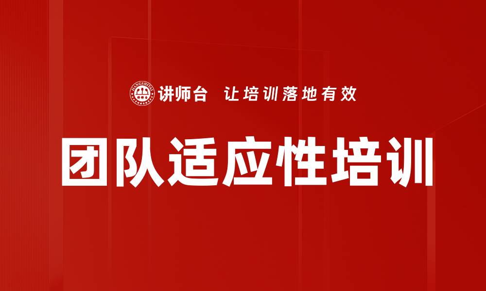 文章团队适应性培训的缩略图