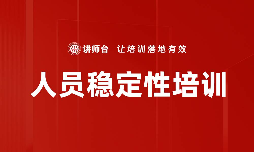 文章人员稳定性培训的缩略图