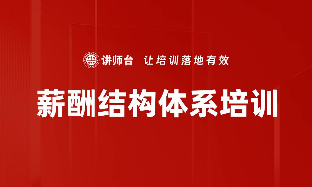 薪酬结构体系培训