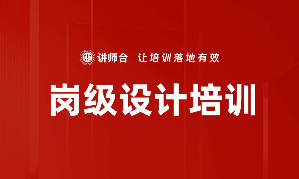 岗级设计培训