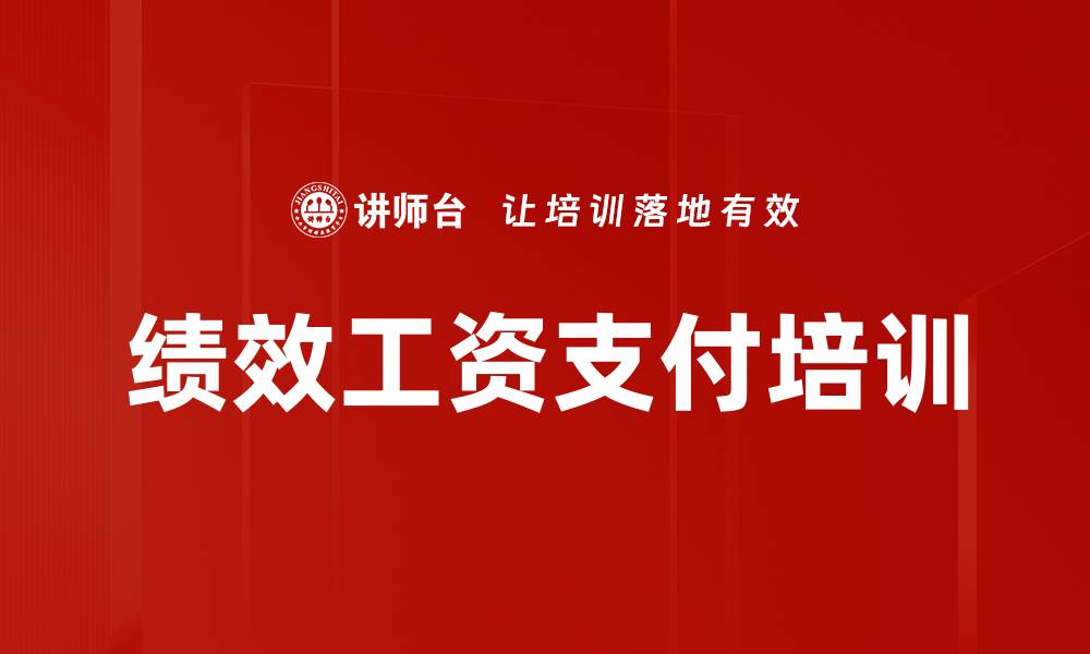 文章绩效工资支付培训的缩略图
