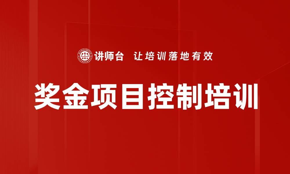 文章奖金项目控制培训的缩略图