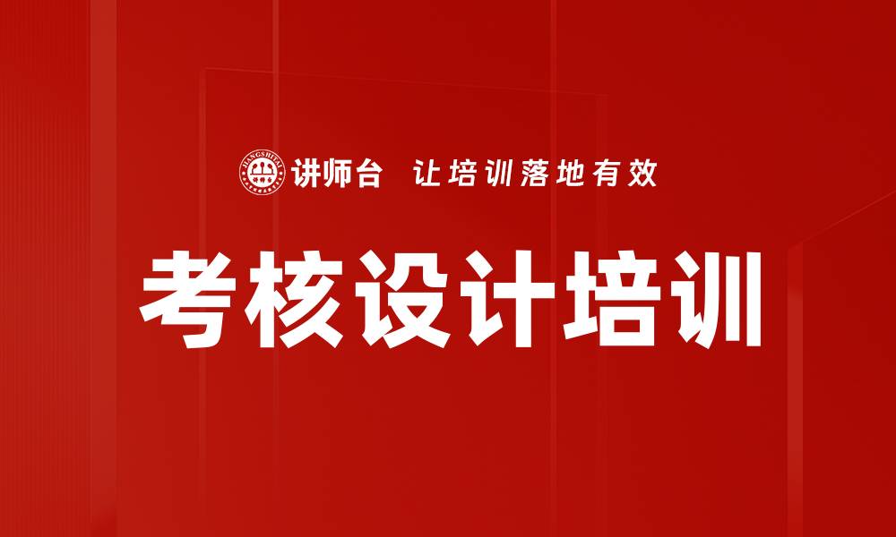 文章考核设计培训的缩略图