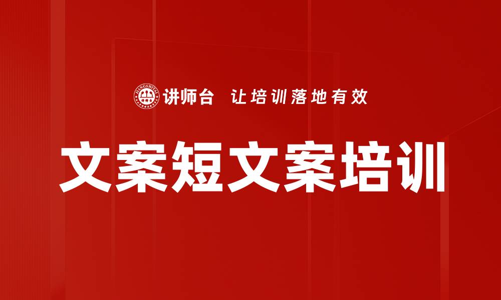 文案短文案培训