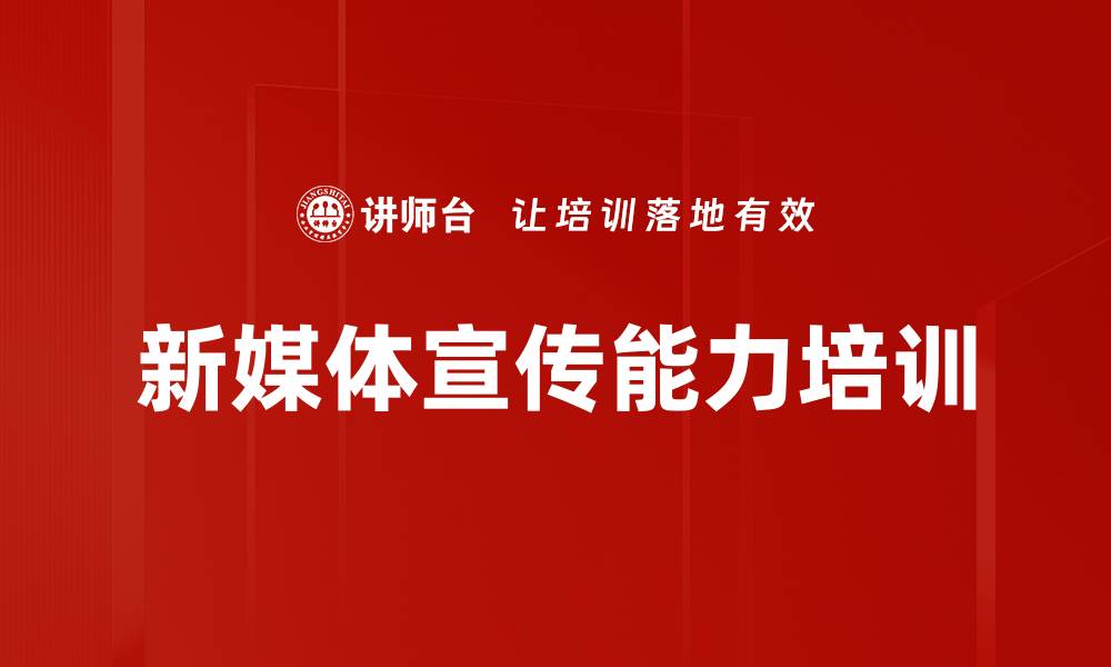 文章新媒体宣传能力培训的缩略图