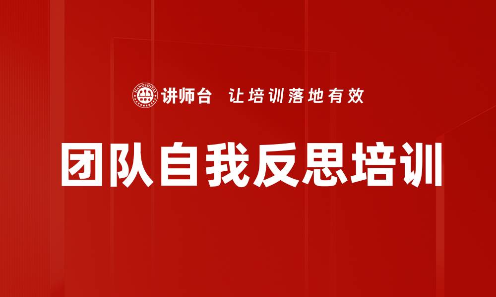 团队自我反思培训