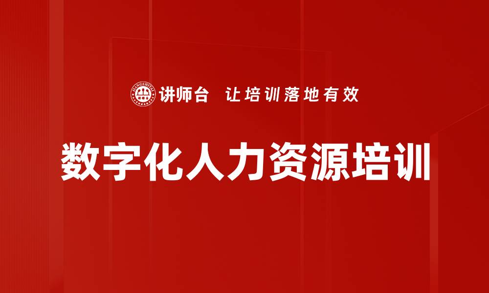 文章数字化人力资源培训的缩略图