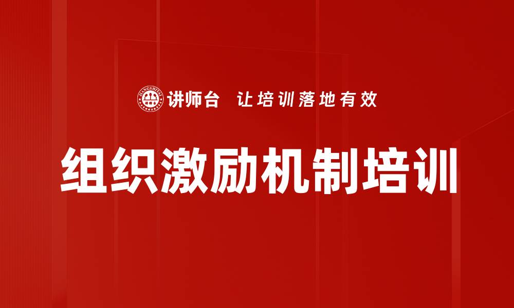 文章组织激励机制培训的缩略图