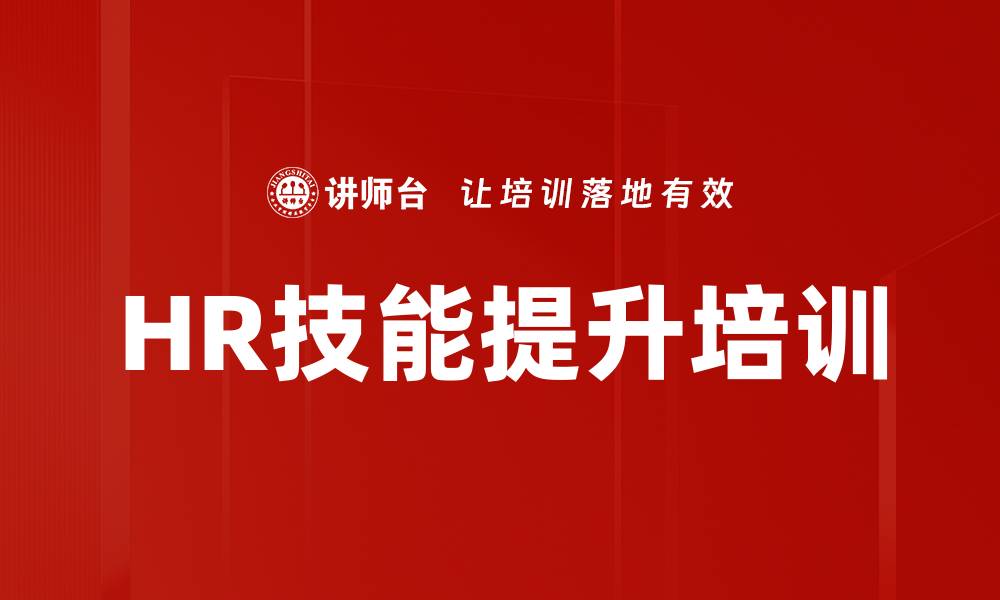 文章HR技能提升培训的缩略图