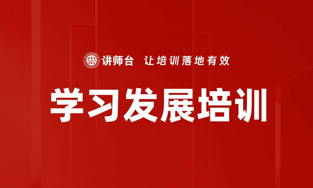 文章学习发展培训的缩略图