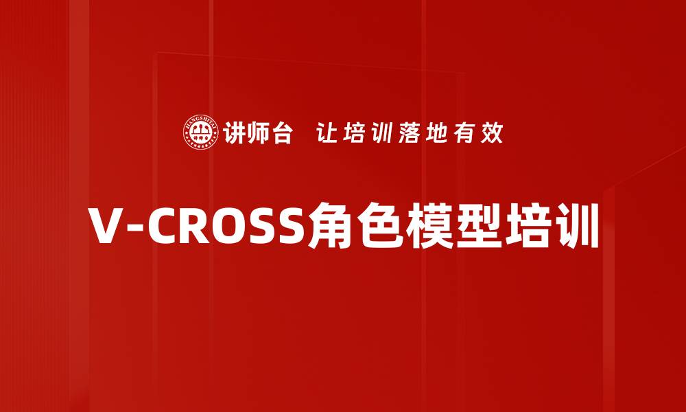 文章V-CROSS角色模型培训的缩略图