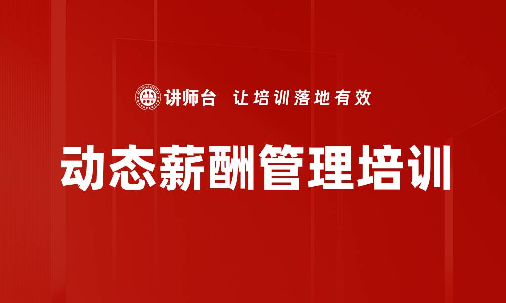 文章动态薪酬管理培训的缩略图