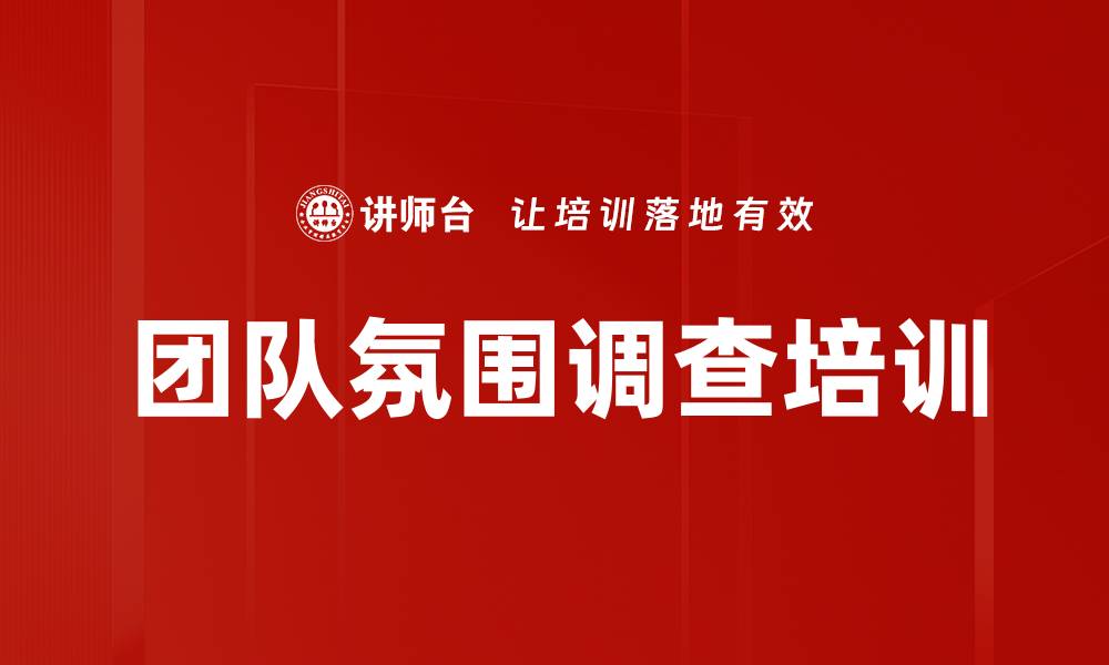 文章团队氛围调查培训的缩略图