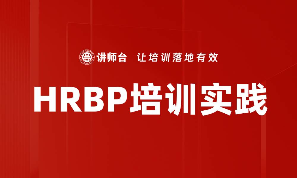 文章HRBP培训实践的缩略图