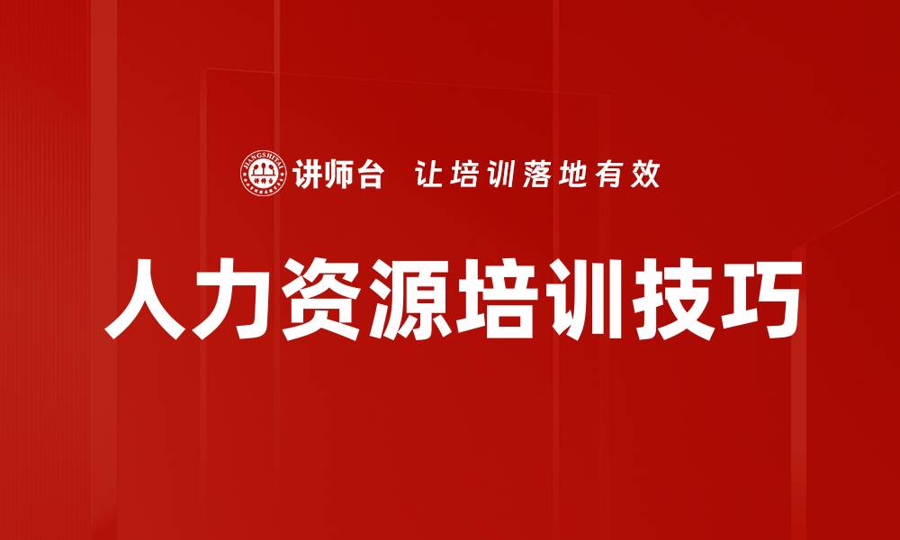 文章人力资源培训技巧的缩略图