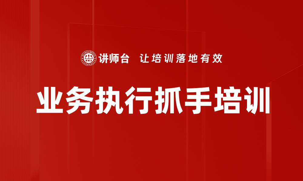 文章业务执行抓手培训的缩略图
