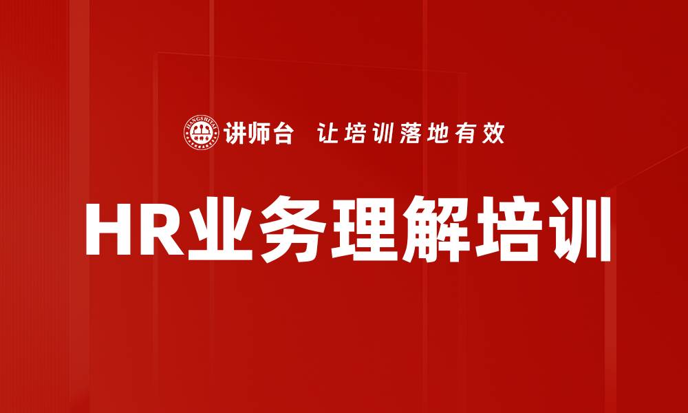 文章HR业务理解培训的缩略图
