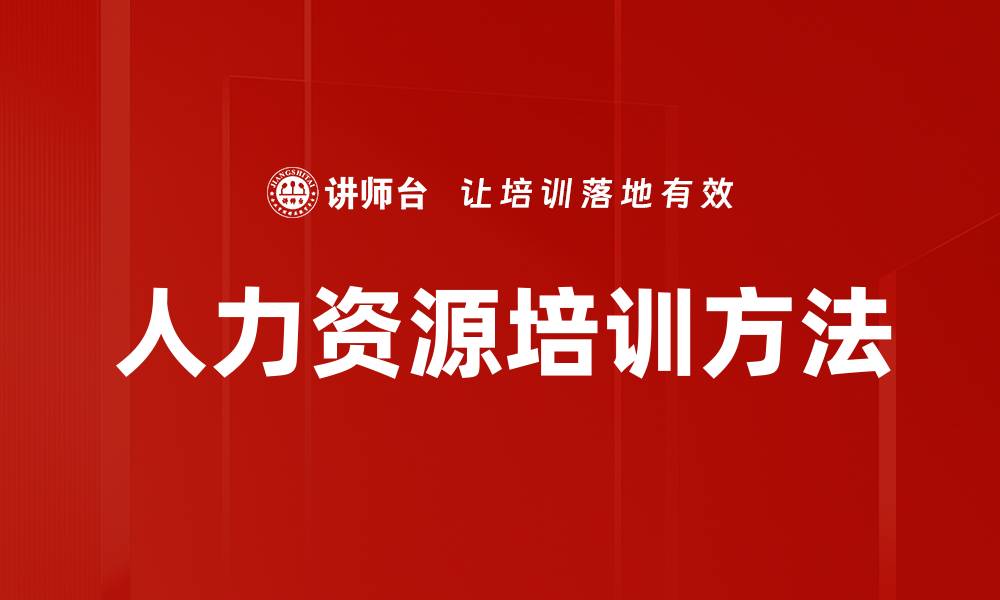 文章人力资源培训方法的缩略图